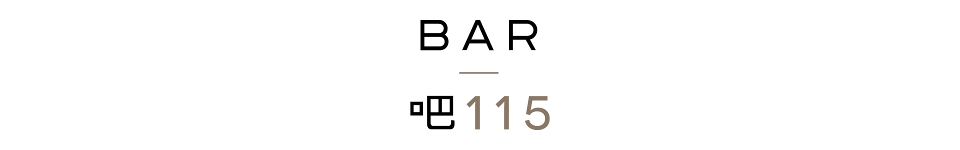 bar 115 logo
